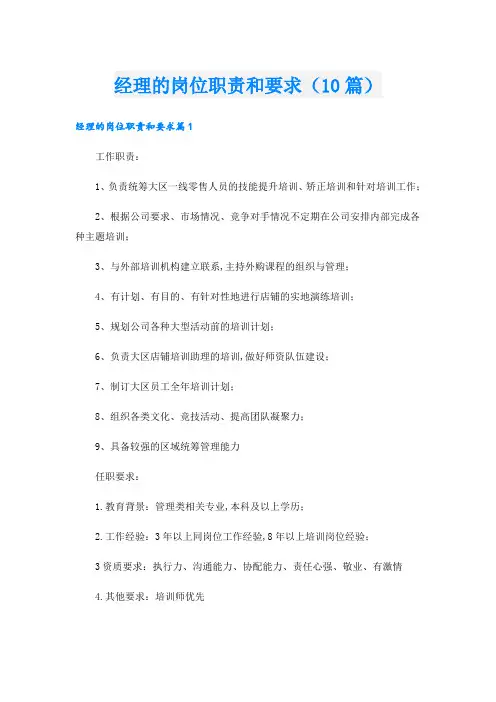 经理的岗位职责和要求(10篇)