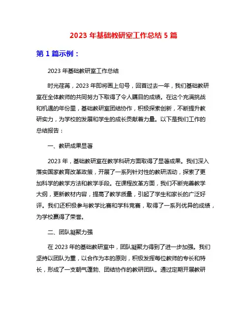 2023年基础教研室工作总结5篇