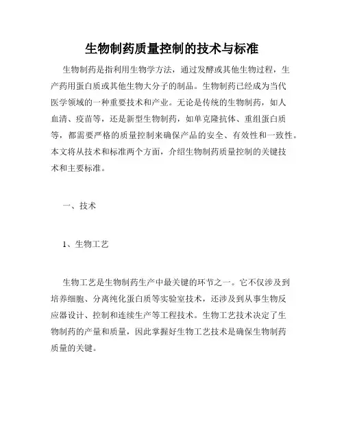 生物制药质量控制的技术与标准