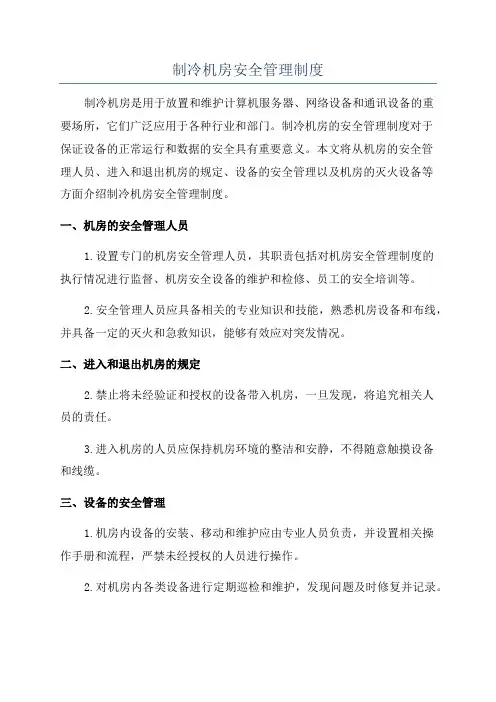 制冷机房安全管理制度
