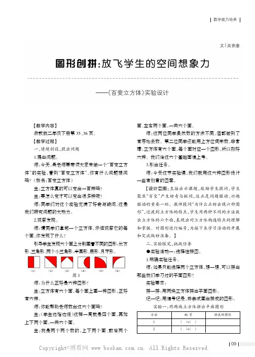 图形创拼：放飞学生的空间想象力——《百变立方体》实验设计