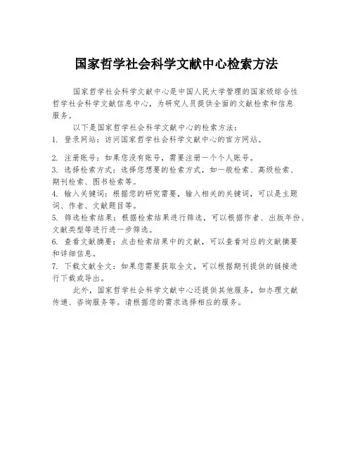 国家哲学社会科学文献中心检索方法