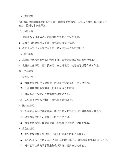 田径运动会比赛安全预案