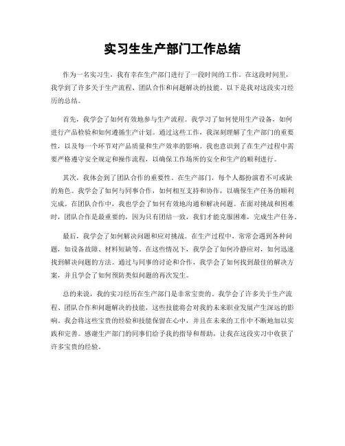 实习生生产部门工作总结