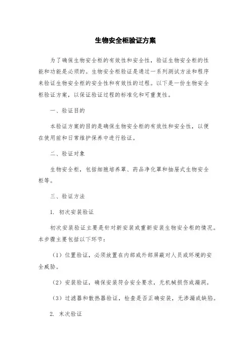 生物安全柜验证方案