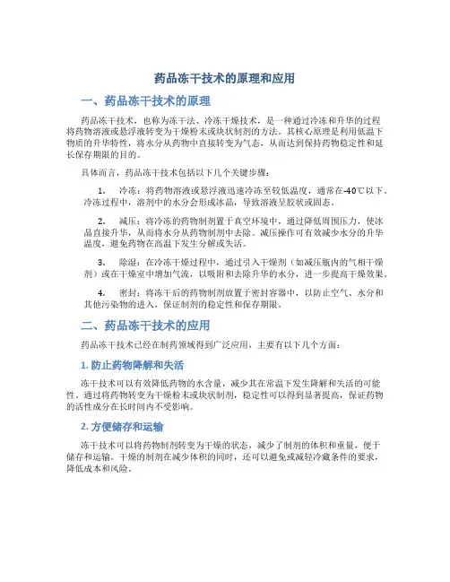 药品冻干技术的原理和应用