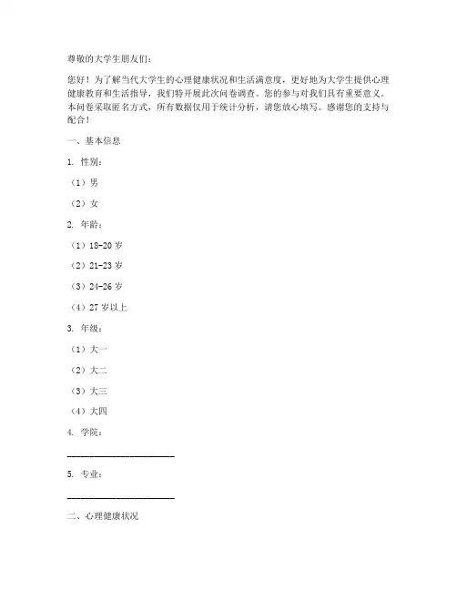 大学生调查问卷模板题目