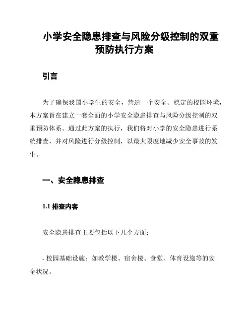 小学安全隐患排查与风险分级控制的双重预防执行方案