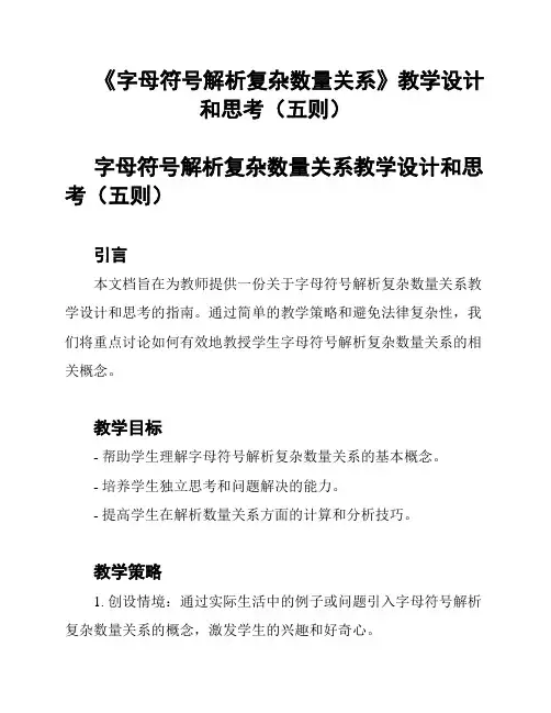 《字母符号解析复杂数量关系》教学设计和思考(五则)