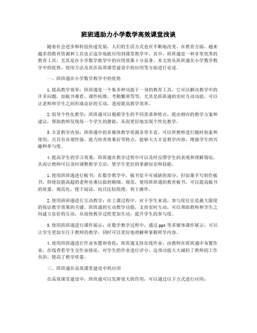 班班通助力小学数学高效课堂浅谈
