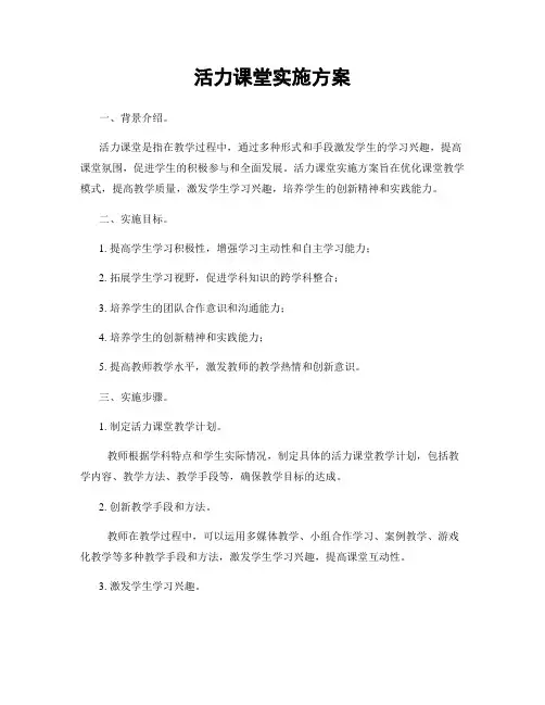活力课堂实施方案