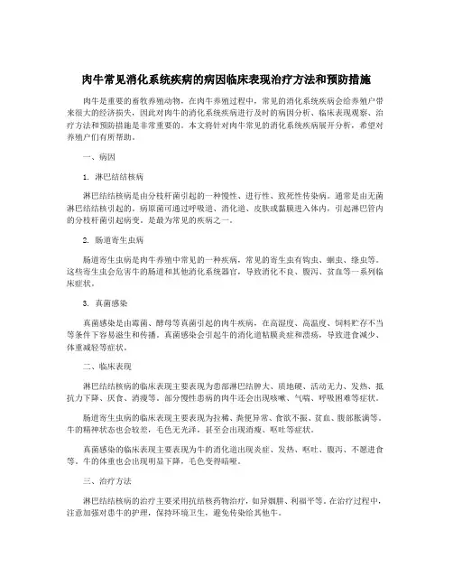肉牛常见消化系统疾病的病因临床表现治疗方法和预防措施