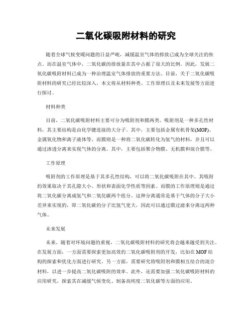 二氧化碳吸附材料的研究