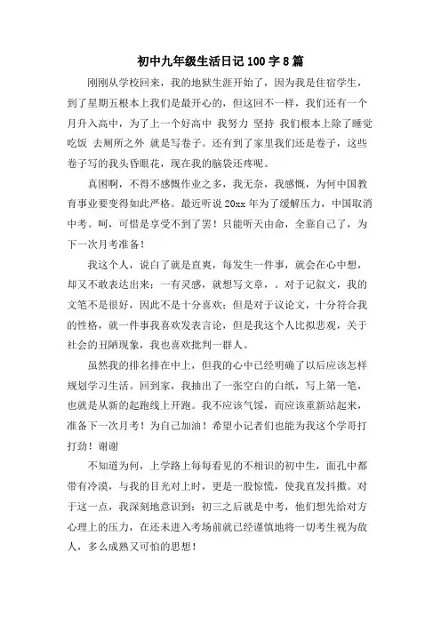 初中九年级生活日记100字8篇