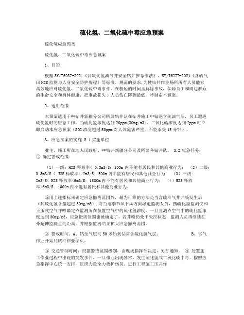 硫化氢二氧化硫中毒应急预案