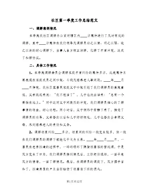 社区第一季度工作总结范文(4篇)