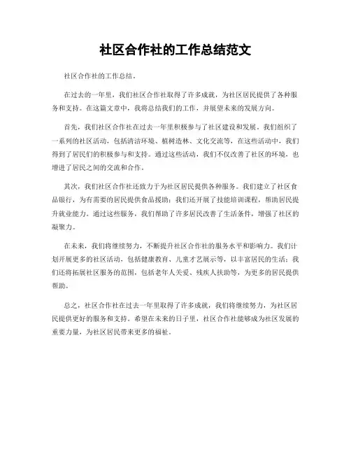 社区合作社的工作总结范文