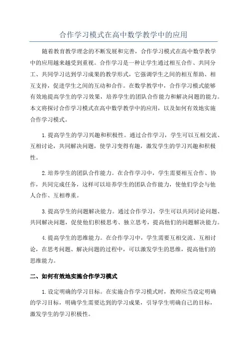 合作学习模式在高中数学教学中的应用