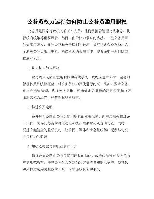 公务员权力运行如何防止公务员滥用职权