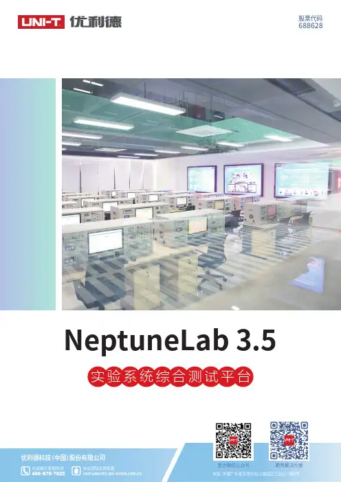优利德 NeptuneLab 3.5实验系统综合测试平台 说明书