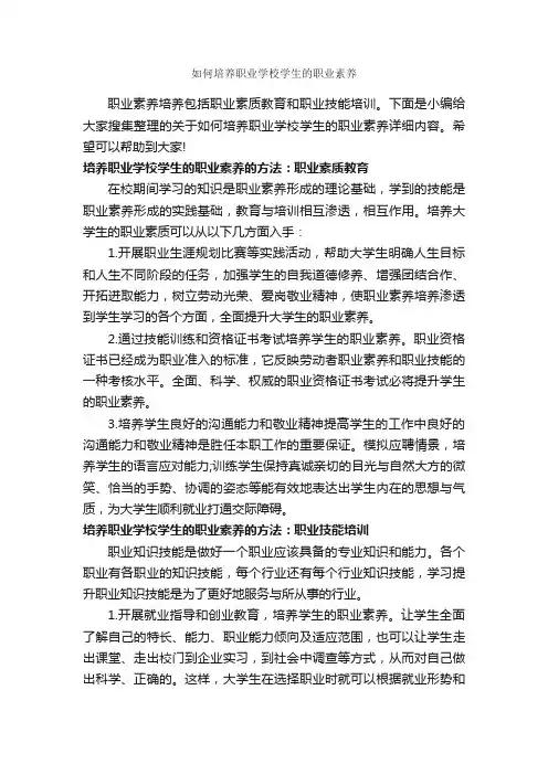 如何培养职业学校学生的职业素养_礼仪知识_