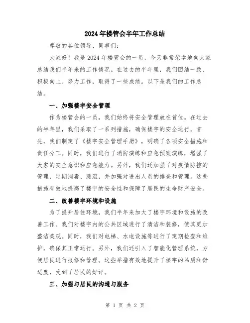 2024年楼管会半年工作总结