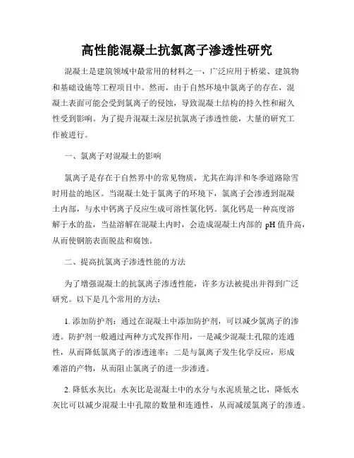 高性能混凝土抗氯离子渗透性研究