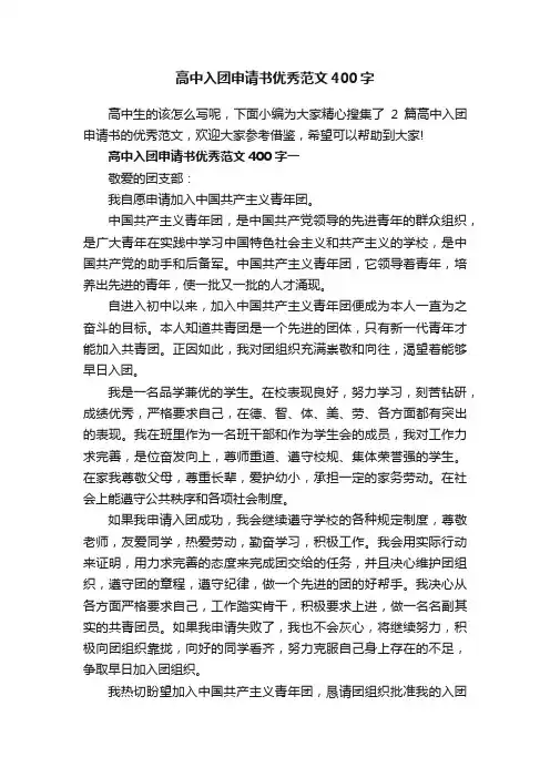 高中入团申请书优秀范文400字