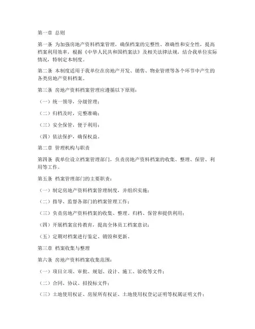 房地产资料档案管理制度