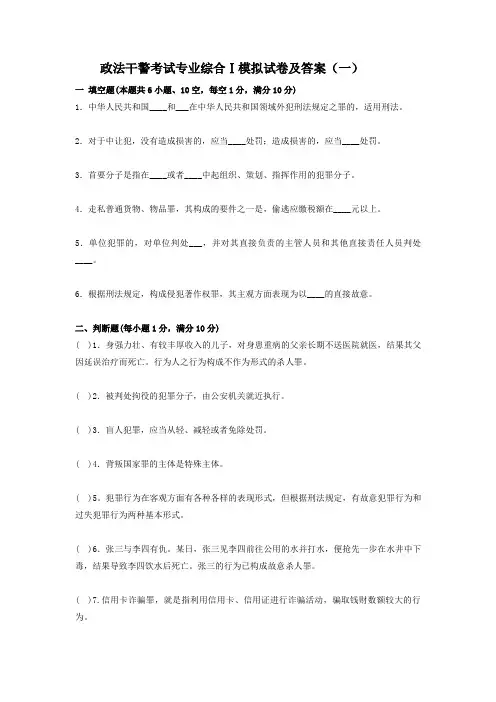 政法干警考试专业综合Ⅰ模拟试卷及答案系列