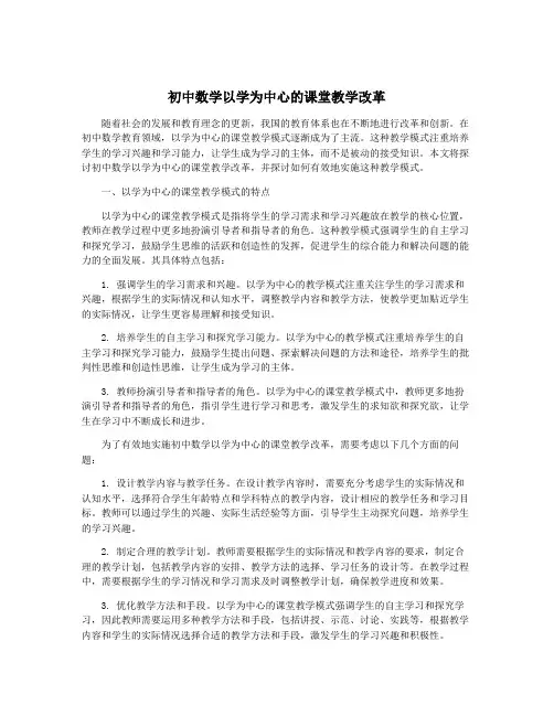 初中数学以学为中心的课堂教学改革