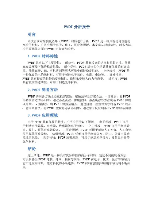 pvdf分析报告