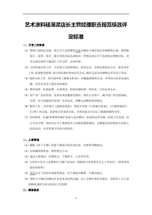 艺术涂料硅藻泥店长主管经理职责规范绩效评定标准
