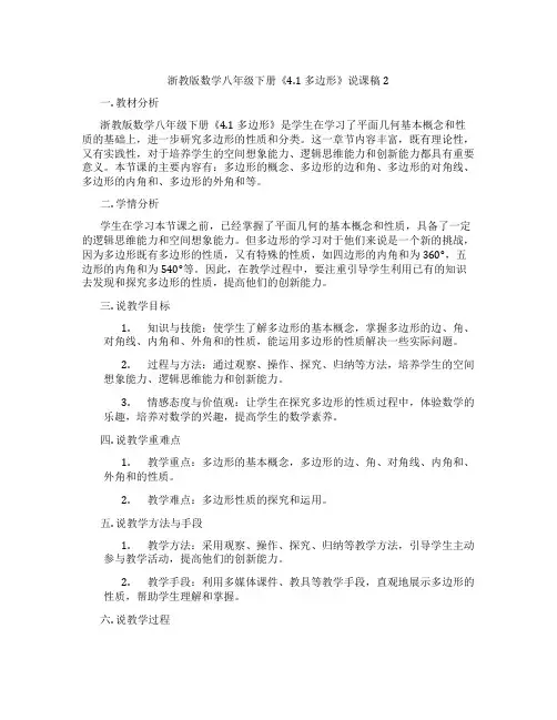 浙教版数学八年级下册《4.1多边形》说课稿2