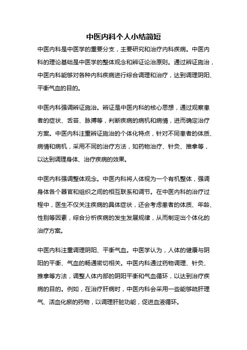 中医内科个人小结简短