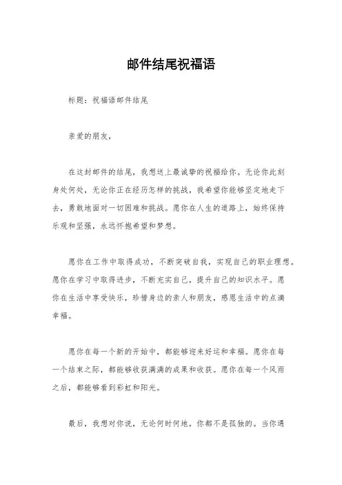 邮件结尾祝福语