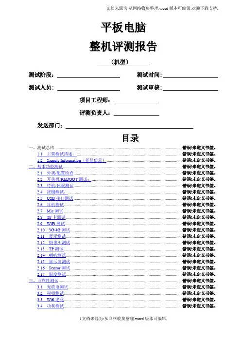 平板电脑整机全功能测试报告(模板)