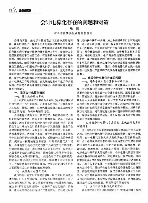 会计电算化存在的问题和对策