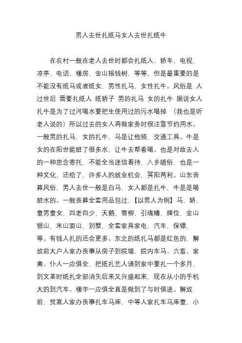 男人去世扎纸马女人去世扎纸牛