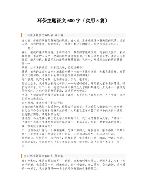 环保主题征文600字(实用5篇)