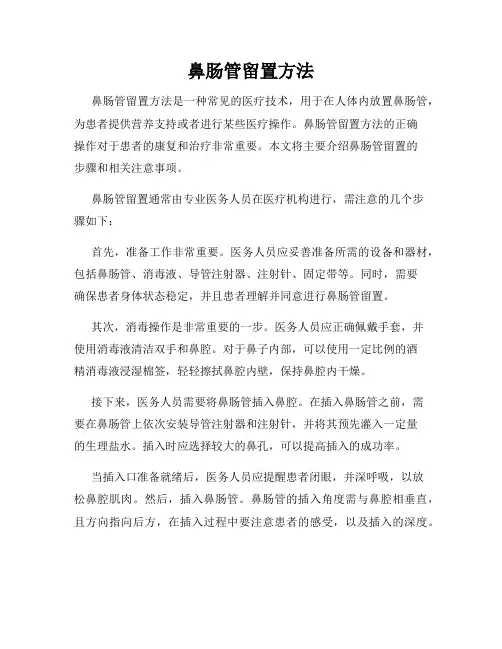 鼻肠管留置方法