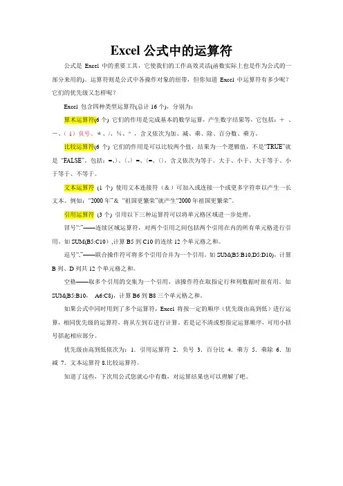 Excel公式中的运算符