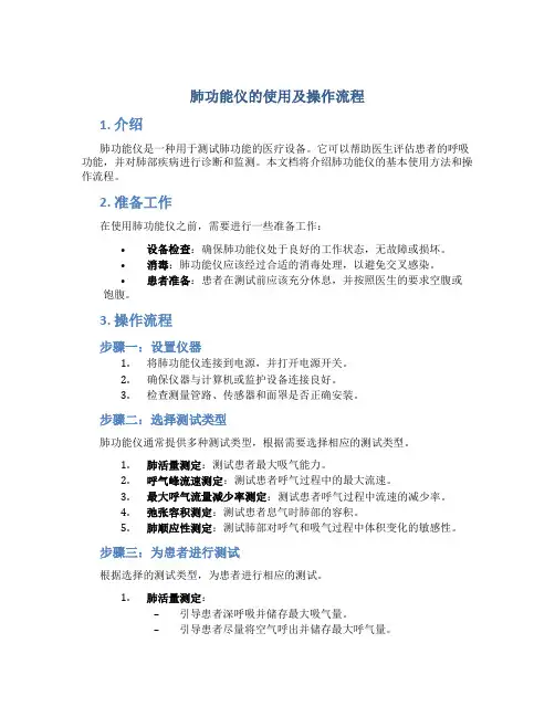 肺功能仪的使用及操作流程
