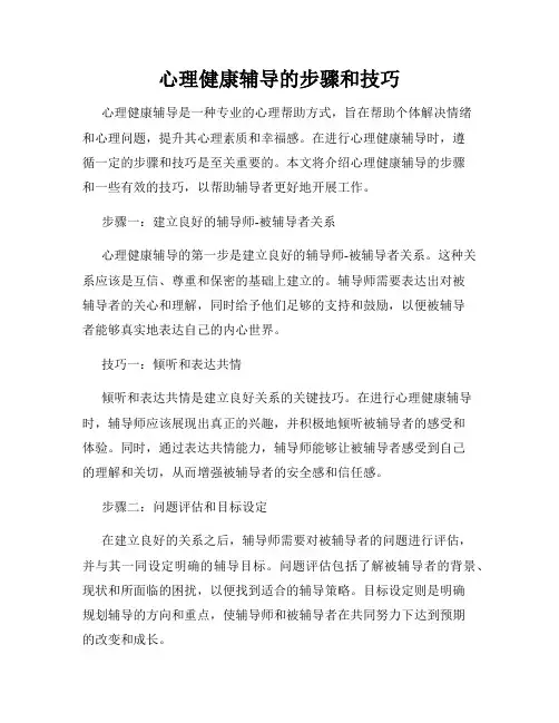 心理健康辅导的步骤和技巧