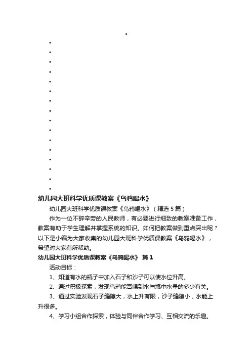 幼儿园大班科学优质课教案《乌鸦喝水》（精选5篇）