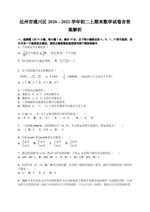达州市通川区2020—2021学年初二上期末数学试卷含答案解析