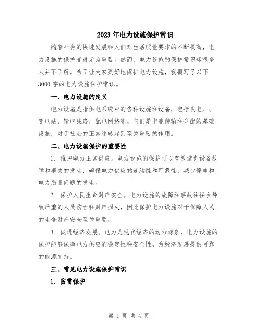 2023年电力设施保护常识