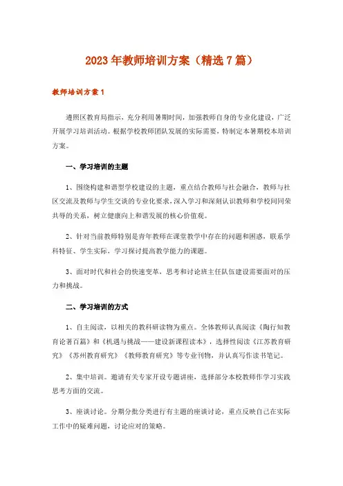 2023年教师培训方案(精选7篇)