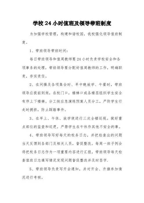 学校24小时值班及领导带班制度