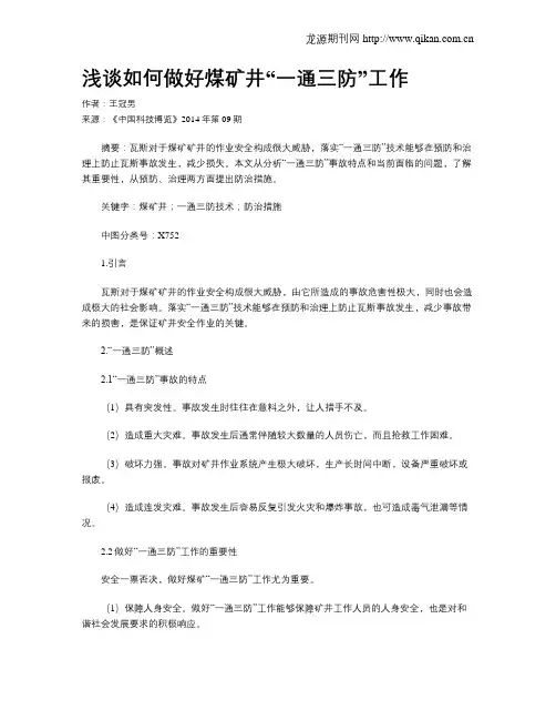 浅谈如何做好煤矿井“一通三防”工作